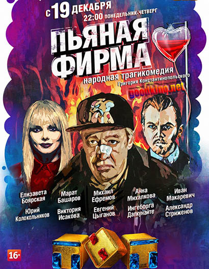Пьяная фирма (2016) Пьяная фирма (2016)