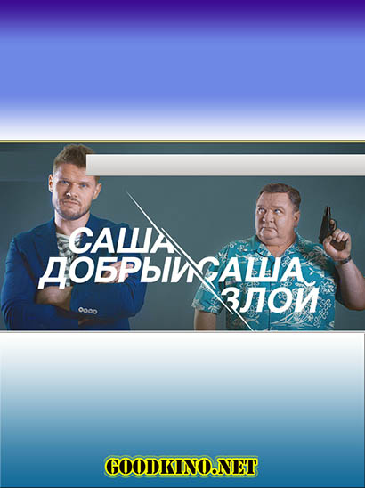 Саша добрый, Саша злой (2017) Саша добрый, Саша злой (2017)