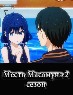 Месть Масамунэ 2 сезон Месть Масамунэ 2 сезон 1, 12, 13 серия