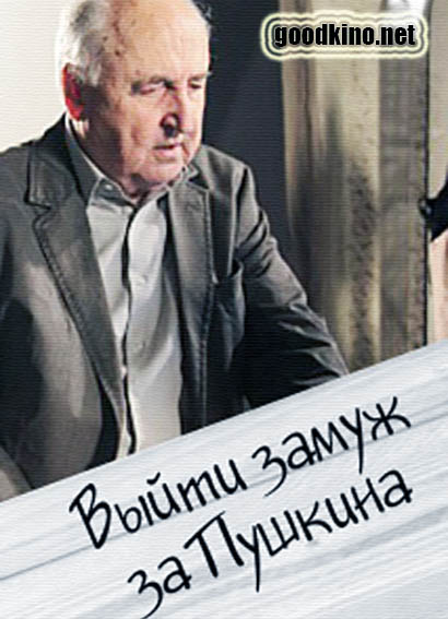 Выйти замуж за Пушкина (2016) Выйти замуж за Пушкина (2016)