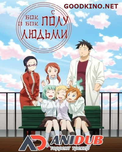 Бок о бок с полулюдьми (2017) Бок о бок с полулюдьми (2017)