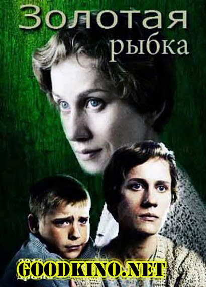 Золотая рыбка (2017) Золотая рыбка (2017)