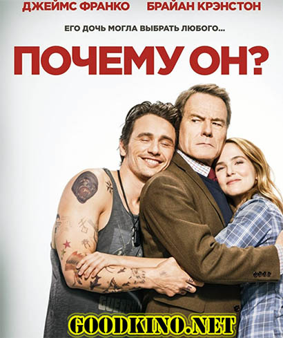 Почему он? (2016) Почему он? (2016)