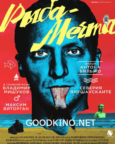 Рыба-мечта (2016) Рыба-мечта (2016)