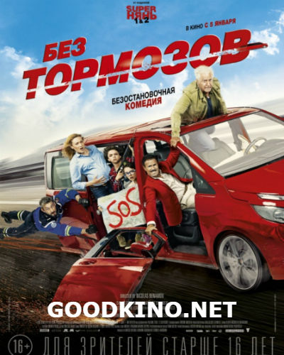 Без тормозов (2016) Без тормозов (2016)