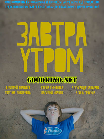 Завтра утром (2016) Завтра утром (2016)