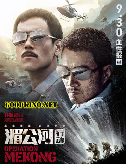 Операция «Меконг» (2016) Операция «Меконг» (2016)