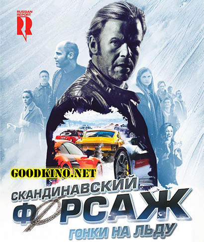 Скандинавский форсаж 2: Гонки на льду Скандинавский форсаж 2: Гонки на льду