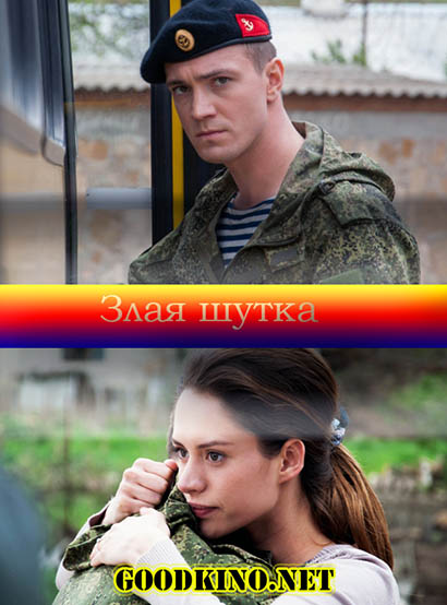 Злая шутка (2017) Злая шутка (2017)