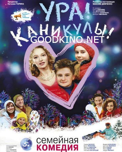 Ура! Каникулы! (2016) Ура! Каникулы! (2016)
