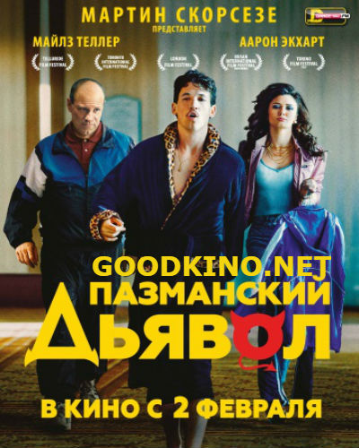 Пазманский дьявол (2016) Пазманский дьявол (2016)