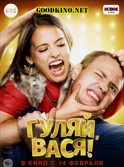 Гуляй, Вася! (2017) Гуляй, Вася! (2017)
