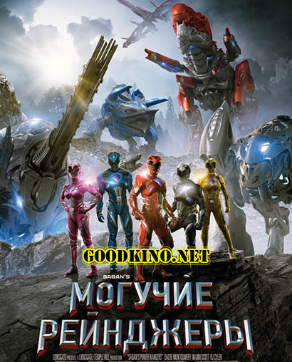 Могучие рейнджеры (2017) Могучие рейнджеры (2017)