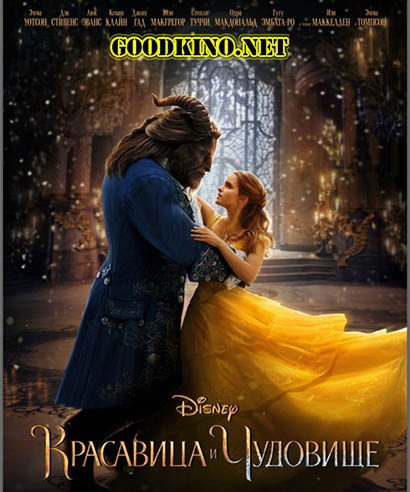 Красавица и чудовище (2017) Красавица и чудовище (2017)
