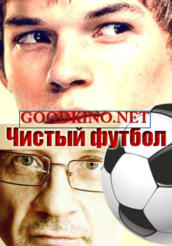 Чистый футбол (2016) Чистый футбол (2016)