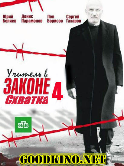 Учитель в законе. Схватка (4 сезон) Учитель в законе. Схватка (4 сезон)