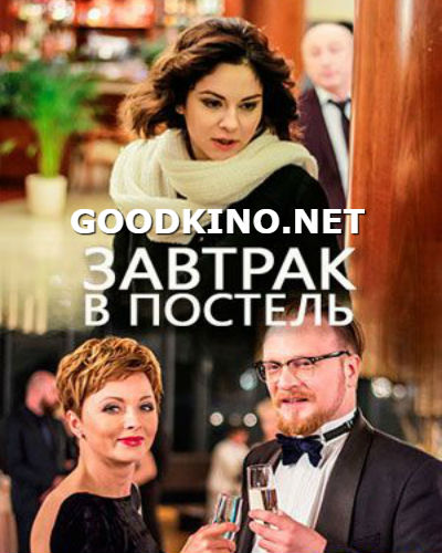 Завтрак в постель (2017) Завтрак в постель (2017)
