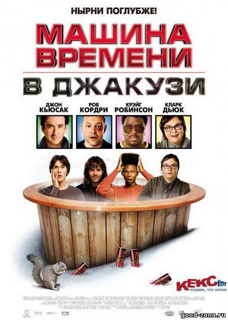 Машина времени в джакузи Машина времени в джакузи