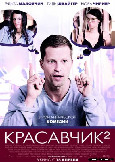 Красавчик 2 Красавчик 2