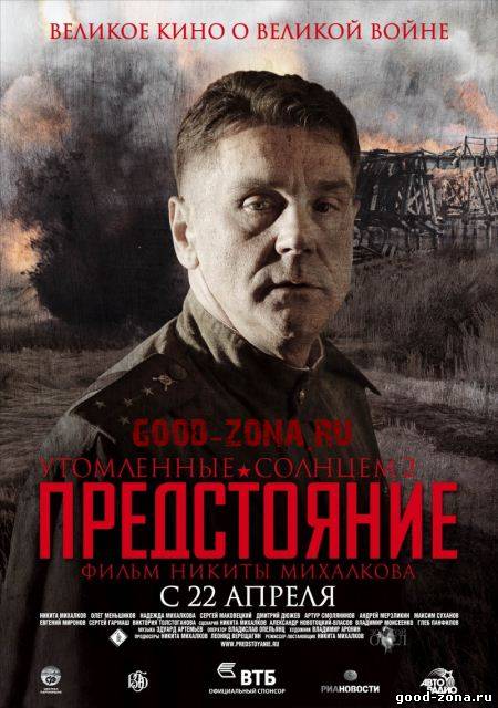 Утомленные солнцем 2: Предстояние Утомленные солнцем 2: Предстояние