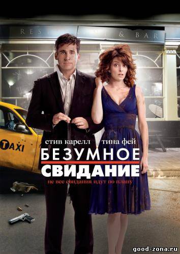 Безумное свидание Безумное свидание