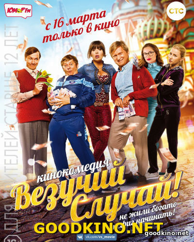 Везучий случай (2017) Везучий случай (2017)