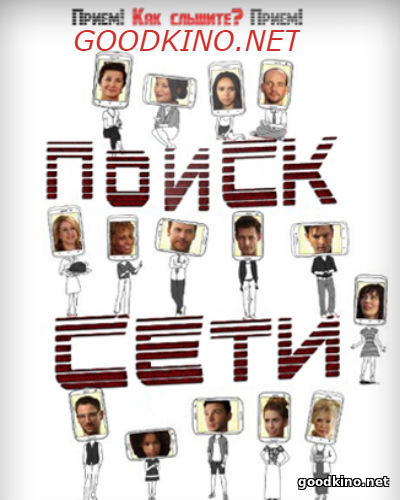 Поиск сети (2016) Поиск сети (2016)