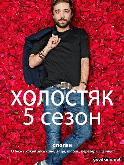 Холостяк 5 сезон Холостяк 5 сезон