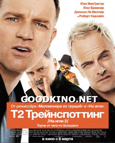 Т2 Трейнспоттинг / На игле 2 (2017) Т2 Трейнспоттинг / На игле 2 (2017)
