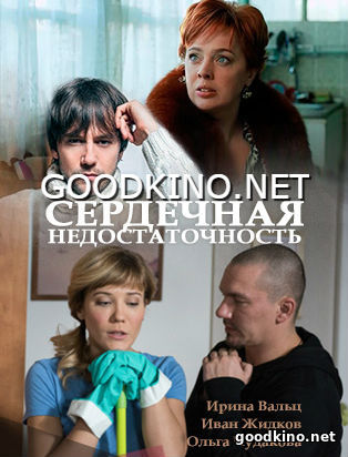 Сердечная недостаточность (2017) Сердечная недостаточность (2017)