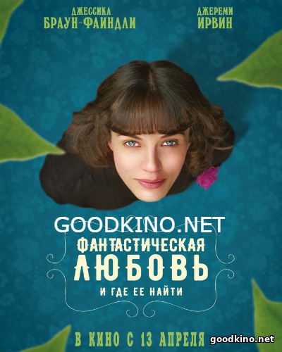 Фантастическая любовь и где ее найти (2017) Фантастическая любовь и где ее найти (2017)