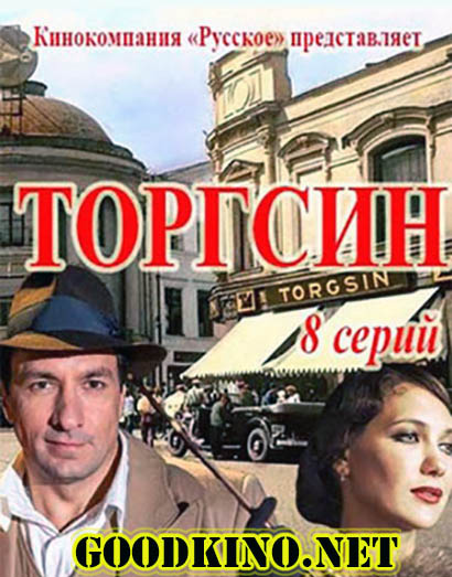 Торгсин (2017) все серии Торгсин (2017) все серии