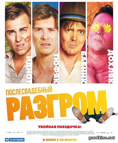 Послесвадебный разгром (2017) Послесвадебный разгром (2017)