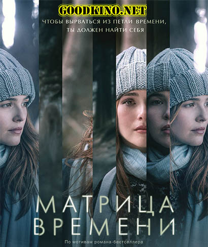 Матрица времени (2017) Матрица времени (2017)