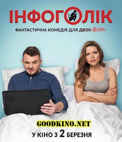 Инфоголик (2017) Инфоголик (2017)