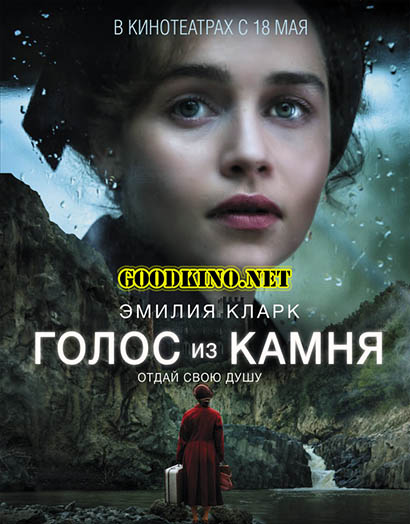 Голос из камня (2017) Голос из камня (2017)