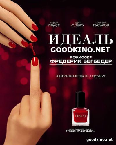 Идеаль / L'idéal (2017) Идеаль / L'idéal (2017)