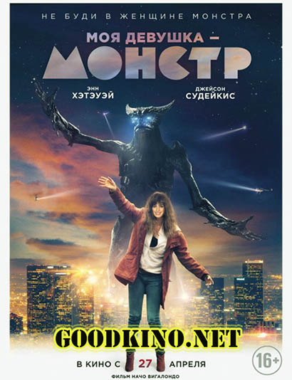 Моя девушка – монстр (2017) Моя девушка – монстр (2017)