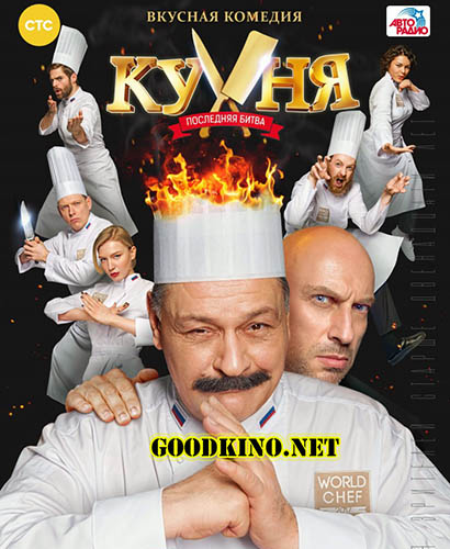 Кухня. Последняя битва (2017) Кухня. Последняя битва (2017)