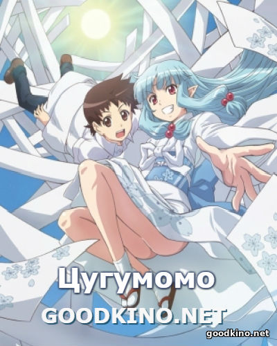 Цугумомо (2017) Цугумомо (2017)