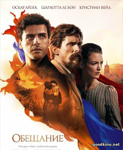 Обещание (2017) Обещание (2017)