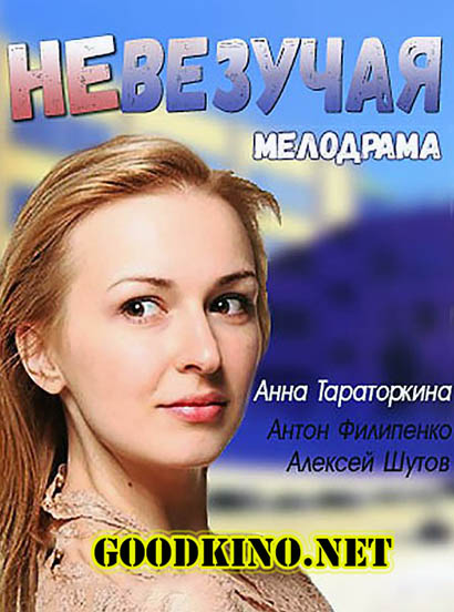 Невезучая (2017) Невезучая (2017)