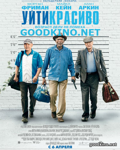 Уйти красиво (2017) Уйти красиво (2017)