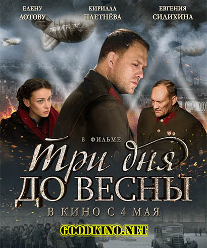 Три дня до весны Три дня до весны