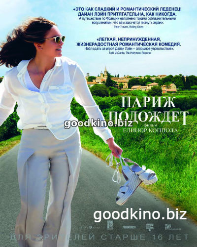 Париж подождет (2017) Париж подождет (2017)