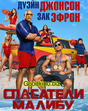 Спасатели Малибу (2017) Спасатели Малибу (2017)