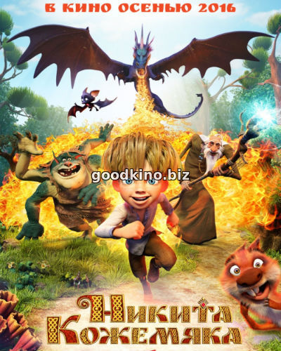 Никита Кожемяка (2017) Никита Кожемяка (2017)