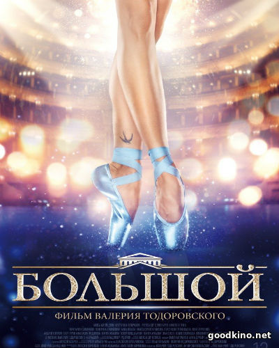 Большой (2017) Большой (2017)