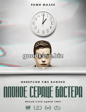 Плохое сердце Бастера Плохое сердце Бастера