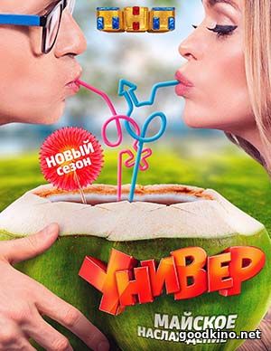 Универ. Майское наслаждение (2017) Универ. Майское наслаждение (2017)